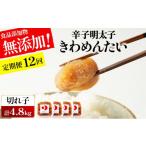 魚貝類 明太子 定期便 全12回 食品添加物無添加