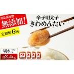 魚貝類 明太子 定期便 全6回 食品添加物無添加