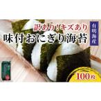 魚貝類のり 訳あり 福岡有明のり キズ味付おにぎり海苔72g×…