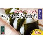 魚貝類のり 訳あり 福岡有明のり キズ味付おにぎり海苔 72g…