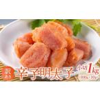 魚貝類 明太子 訳あり 辛子明太子 小切1kg 100g×10p