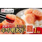 魚貝類 明太子 訳あり 辛子明太子 1kg