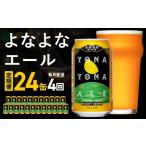 ビール 地ビール よなよなエール 定期便 24本×全4回