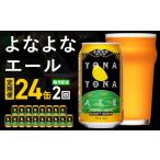 ビール 地ビール よなよなエール 定期便 24本×全2回