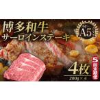 博多和牛 サーロイン ステーキ 200g×4枚