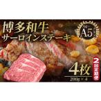 博多和牛 サーロイン ステーキ 200g×4枚