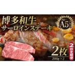 博多和牛 サーロイン ステーキ 200g×2枚