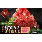 博多和牛 切り落とし 1kg