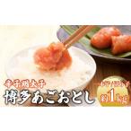 魚貝類 明太子 博多あごおとし 小分けで便利な