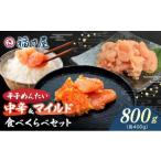 魚貝類 明太子 辛子めんたい 食べくらべセット800g 各400g