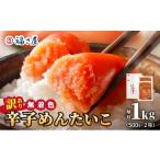 魚貝類 明太子 訳あり 無着色 辛子めんたい 1kg