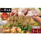 水炊き もつ鍋 醤油味 3~4人前 各1セット