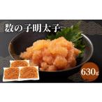 魚貝類 明太子 数の子明太子 630g