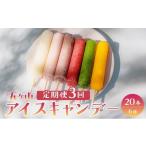 菓子 アイス 定期便 全3回 五ヶ山 アイスキャンデー