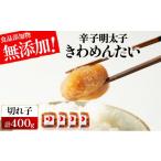魚貝類 明太子 食品添加物無添加 辛子明太子