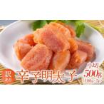 魚貝類 明太子 訳あり 大満足 辛子明太子 小切500g 100g×5p