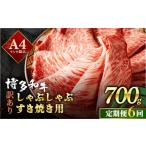 博多和牛 スライス 牛肉 しゃぶしゃぶ すき焼き用 700g