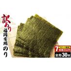 魚貝類のり 7営業日以内発送 訳あり 福岡有明のり