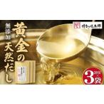 加工品等 化学調味料 保存料不使用 黄金天然だし
