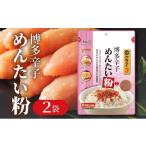 加工品等 博多辛子めんたい粉 明太ふりかけ