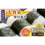 魚貝類のり 定期便 全6回 松:味付海苔12切×5枚×50束×2 計10…