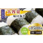 魚貝類のり 定期便 全3回 松:味付海苔12切×5枚×50束×2 計10…
