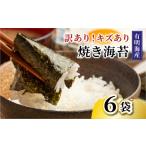 魚貝類のり 訳あり 福岡有明のり 焼き海苔 20g×6袋