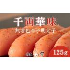 魚貝類 明太子 千両華味 無着色辛子明太子 125g