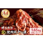 博多和牛A4ランク以上焼肉用タレ漬1.65kg 550g×3個