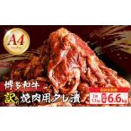 博多和牛A4ランク以上焼肉用タレ漬1.1kg 550g×2個