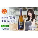 ふるさと納税 日本酒 秋田県 潟上市 純米吟醸「澄月」〜東城りおラベル〜 720ml 秋田酒こまち 限定ラベル 限定 日本酒 お酒 地酒 秋田県産 秋田 秋田県 潟上 …