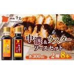 調味料 油 たれ 北陽千鳥ソース 2種8本セット