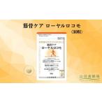 健康食品 筋骨ケア ローヤルロコモ〈30粒〉