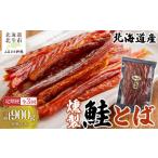 魚貝類 鮭 定期便全3回 燻製鮭とば300g