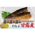 魚貝類 産にしん にしん甘露煮5枚入×3セット 計15枚