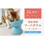 食器 グラス 波佐見焼 フードボウル 猫 小型犬用