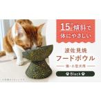 食器 グラス 波佐見焼 フードボウル 猫 小型犬用