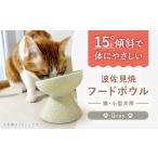 食器 グラス 波佐見焼 フードボウル 猫 小型犬用
