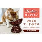 食器 グラス 波佐見焼 フードボウル 猫 小型犬用
