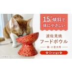 食器 グラス 波佐見焼 フードボウル 猫 小型犬用