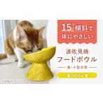 食器 グラス 波佐見焼 フードボウル 猫 小型犬用