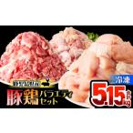鶏肉 セット 産豚鶏バラエティ 5.15kg