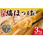 干物 ホッケ 訳あり ほっけ 縞ホッケ 3 kg