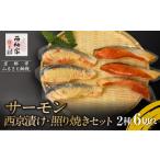 魚貝類 鮭 辻為商店 サーモン 西京漬け 照り焼きセット