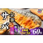 金華さば 半身フィレ 定期便12回×5枚 計60枚