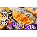 金華さば 半身フィレ 定期便3回×13枚 計39枚