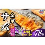 金華さば 半身フィレ 定期便6回×13枚 計78枚