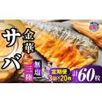 金華さば 半身フィレ 定期便3回×20枚 計60枚