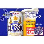 サッポロクラシック350ml×48本 2箱