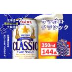 サッポロ黒ラベル350ml×144本 6箱